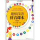 對(duì)外漢語(yǔ)語(yǔ)音教材：趣味漢語(yǔ)拼音課本（基礎(chǔ)篇）（中英對(duì)照）（全彩插圖）（附光盤(pán)）