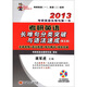 蔣軍虎考研英語(yǔ)叢書(shū)：2013考研英語(yǔ)長(cháng)難句分類(lèi)突破與語(yǔ)法速成（第5版）（附光盤(pán)1張）