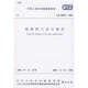 城鎮(zhèn)燃?xì)庠O(shè)計(jì)規(guī)范（GB50028-2006）