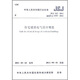 中華人民共和國行業(yè)標準：住宅建筑電氣設(shè)計規(guī)范（JGJ 242-2011）