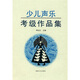 少兒聲樂(lè )考級作品集