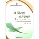 現代漢語(yǔ)語(yǔ)音教程（附MP3光盤(pán)1張）/北大版留學(xué)生本科漢語(yǔ)教材·語(yǔ)言知識系列