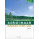 生態(tài)和諧與林業(yè)發(fā)展