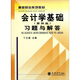 最新財會(huì )系列教材：會(huì )計學(xué)基礎（第4版）習題與解答