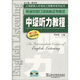 上海緊缺人才培訓(xùn)中心教學(xué)系列叢書(shū)·英語(yǔ)中級(jí)口譯資格證書(shū)考試：中級(jí)聽(tīng)力教程（第3版 附光盤(pán)）