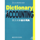 英漢雙解財經(jīng)詞典：英漢雙解會計詞典