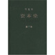 資本論（第2卷）