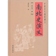 南北史演義 小說
