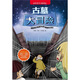 科學(xué)大探險系列：古墓大冒險