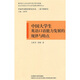 中國大學(xué)生英語(yǔ)口語(yǔ)能力發(fā)展的規律與特點(diǎn)