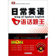 日常英語(yǔ)口語(yǔ)話題王（附贈(zèng)mp3光盤）