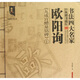 墨客書(shū)法系列叢書(shū)·書(shū)法四大名家經(jīng)典楷書(shū)描紅：歐陽(yáng)詢(xún)《九成宮醴泉銘碑》1