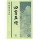 四書五經(jīng)