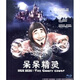 呆呆精靈（藍光碟 BD25）