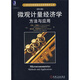 微觀(guān)計量經(jīng)濟學(xué)方法與應用（英文版）/21世紀經(jīng)典原版經(jīng)濟管理教材文庫