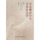 音樂教育學(xué)與音樂社會學(xué)