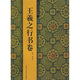 中國歷代法書粹編：王羲之行書卷