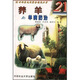 養(yǎng)羊與羊病防治