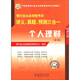 華圖·2012銀行業(yè)從業(yè)資格考試講義、真題、預測三合一：個人理財（第2版）（附CD-ROM光盤1張）