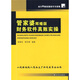 會(huì)計(jì)真賬實(shí)操技巧與訓(xùn)練：管家婆輝煌版財(cái)務(wù)軟件真賬實(shí)操