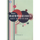 零起點(diǎn)韓語(yǔ)常用會(huì )話(huà)2000句（書(shū)+MP3光盤(pán)1張）