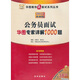 2011華圖教你贏面試：公務(wù)員面試華圖專家詳解1000題