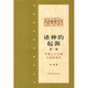 諸神的起源（第1卷）：華夏上古日神與母神崇拜