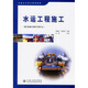 普通高等教育規劃教材：水運工程施工（港口航道與海岸工程專(zhuān)業(yè)）