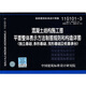 11G101-3 混凝土結構施工圖平面整體表示方法制圖規則和構造詳圖（獨立基礎、條形基礎、筏形基礎及樁基承臺