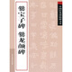 中國經(jīng)典碑帖釋文本之爨寶子碑：爨龍顏碑