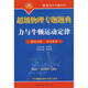 超級物理專(zhuān)題題典：力與牛頓運動(dòng)定律