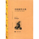 文學(xué)名著·譯文名著精選：培根隨筆全集