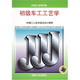 初級車(chē)工工藝學(xué)
