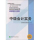 全國會計專業(yè)技術(shù)資格考試輔導(dǎo)教材：中級會計實務(wù)（2012年中級會計資格）