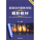 美國紐約攝影學(xué)院攝影教材（最新修訂版2 下）