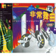 非常舞曲(2)（CD）