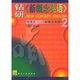 鉆研《新概念英語》啃課文:《新概念英語》2