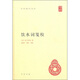 【舊版】飲水詞箋校舊版 中華國學(xué)文庫中華書(shū)局