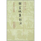 謝宣城集校注