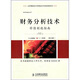財務(wù)分析技術(shù)：價值創(chuàng)造指南（第11版）