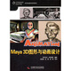 優(yōu)秀動(dòng)漫游戲系列教材：Maya3D圖形與動(dòng)畫(huà)設計（附光盤(pán)）