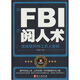 跟FBI學(xué)閱人術(shù)