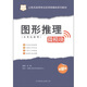 華圖·公務員錄用考試名師微模塊系列教材：圖形推理（最新版）