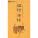 忠經(jīng)·孝經(jīng)