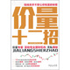 價(jià)量十二招