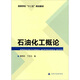 石油化工概論