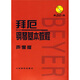 拜厄鋼琴基本教程（聲像版）（附贈光盤(pán)1張）鋼琴基礎教程 鋼琴書(shū)