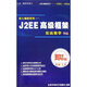 即學即會：J2EE高級框架—實戰(zhàn)教學（下集）（8CD-ROM）