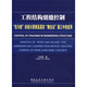 工程結構裂縫控制：“抗與放”的設計原則及其在“跳倉法”施工中的應用