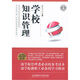 學(xué)校知識(shí)管理